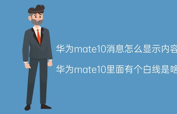 华为mate10消息怎么显示内容 华为mate10里面有个白线是啥？